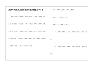 2024年简易版企业劳动合同通用模板范本5篇