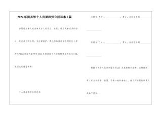 2024年简易版个人房屋租赁合同范本5篇