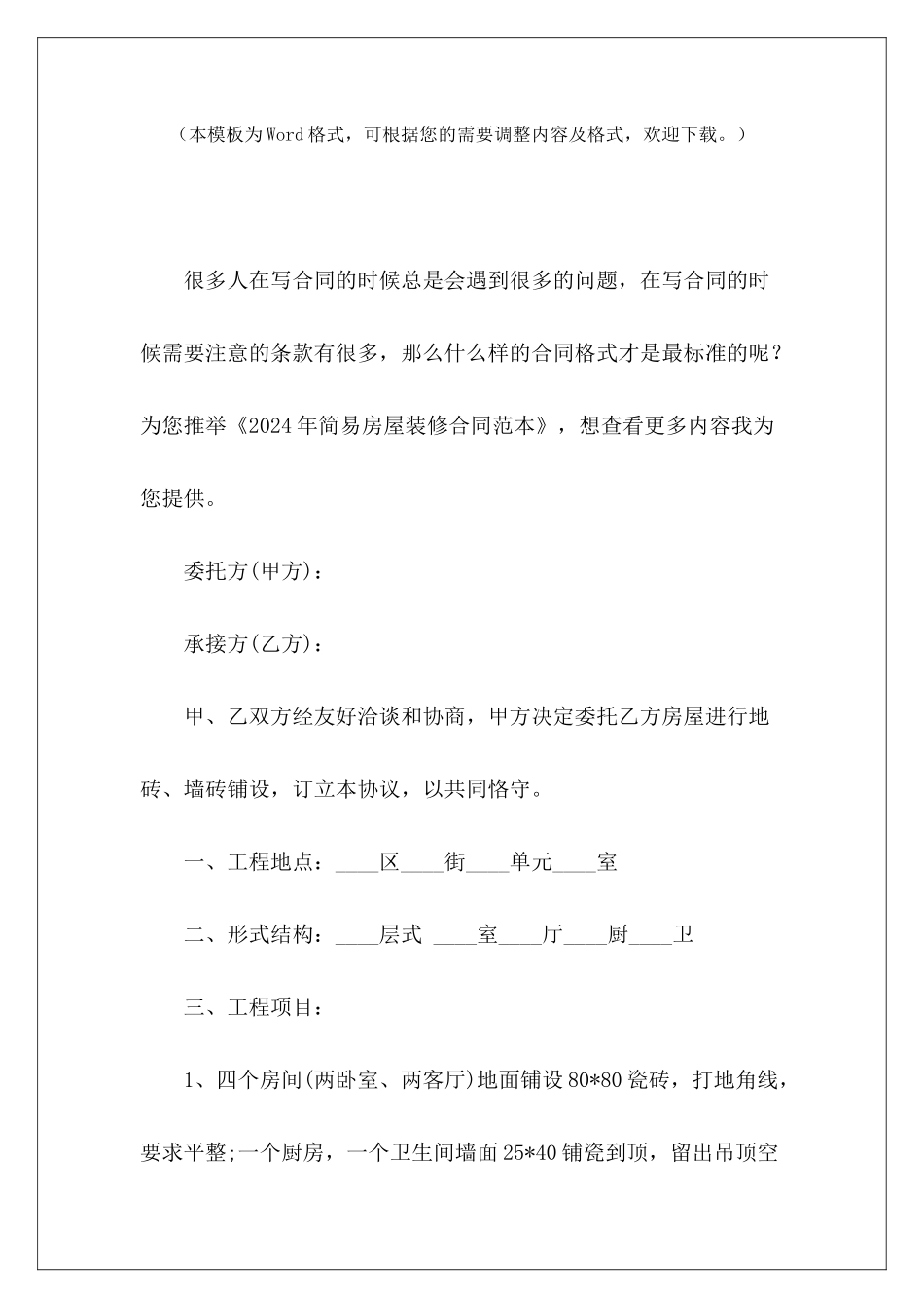 2024年简易房屋装修简易房屋出租合同简易房屋租赁_第2页