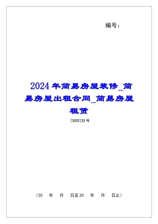 2024年简易房屋装修简易房屋出租合同简易房屋租赁