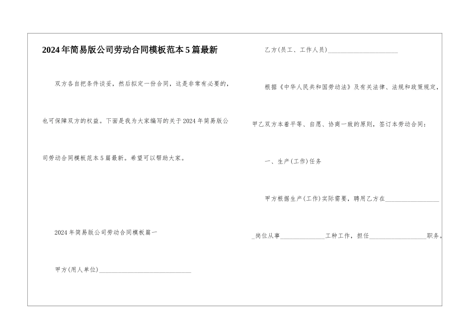 2024年简易版公司劳动合同模板范本5篇最新_第1页