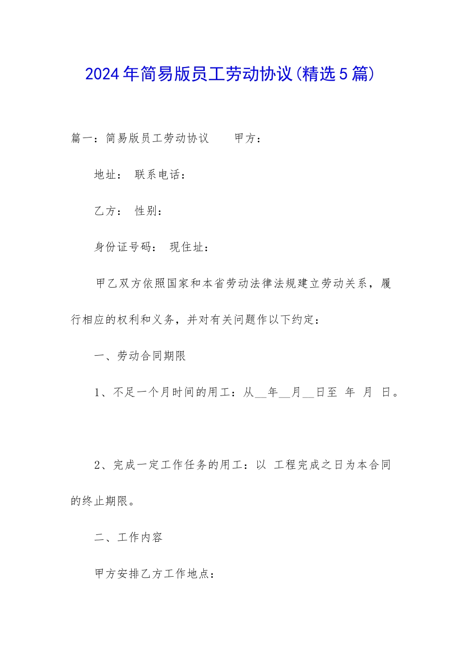 2024年简易版员工劳动协议_第1页