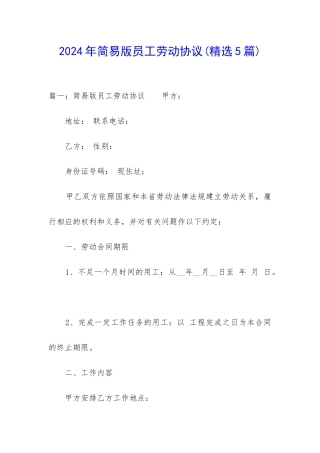 2024年简易版员工劳动协议