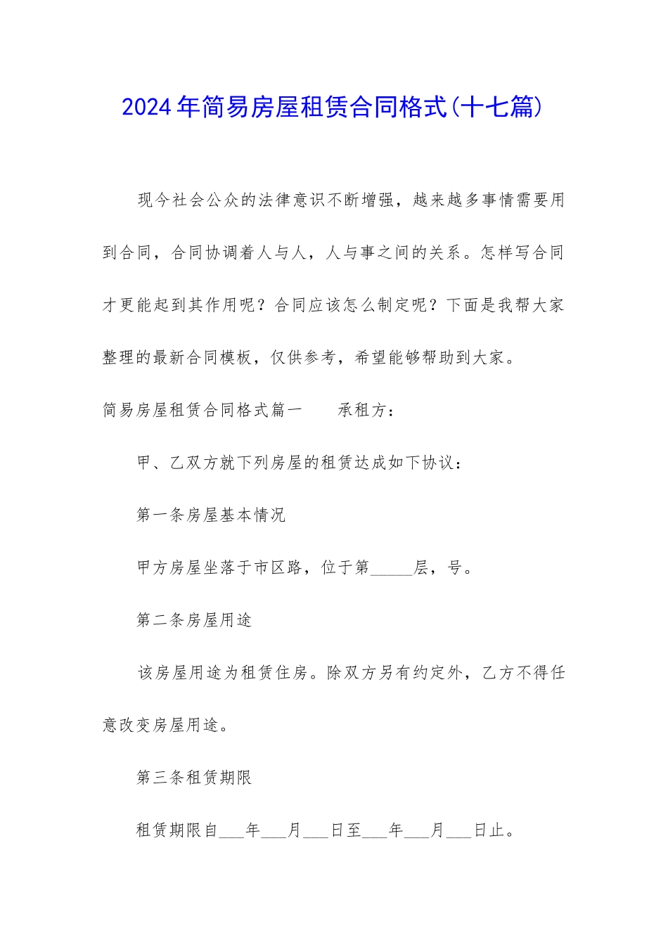 2024年简易房屋租赁合同格式_第1页