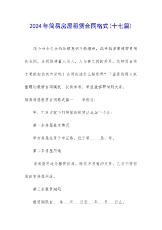 2024年简易房屋租赁合同格式