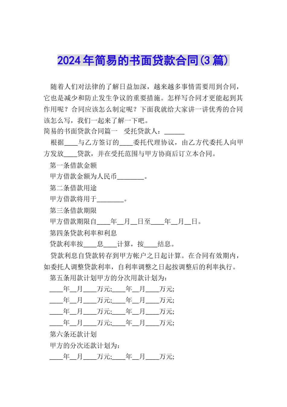 2024年简易的书面贷款合同_第1页