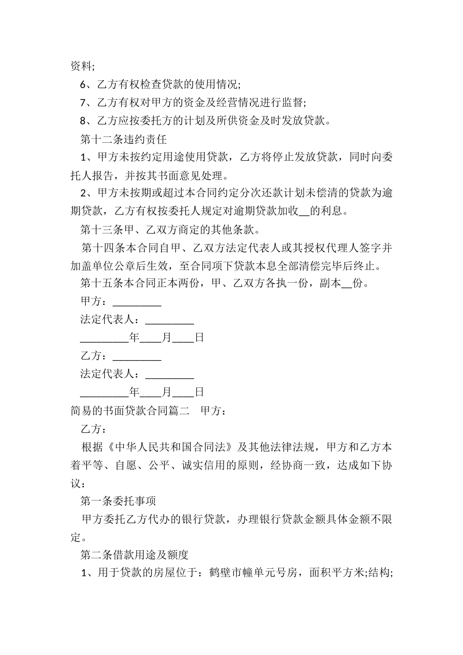 2024年简易的书面贷款合同_第3页