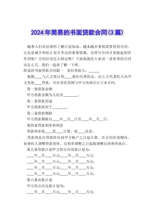 2024年简易的书面贷款合同