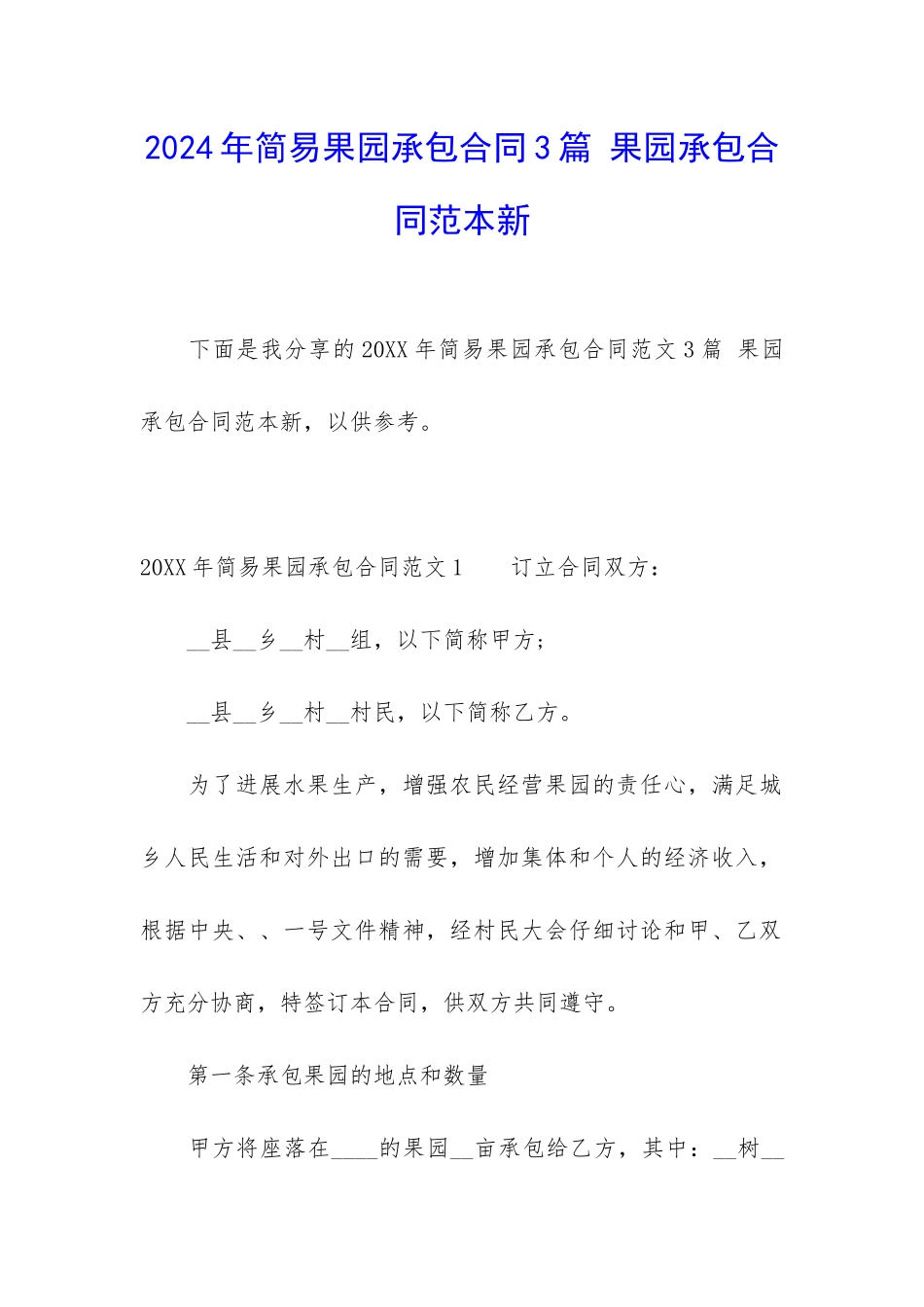 2024年简易果园承包合同3篇-果园承包合同范本新_第1页