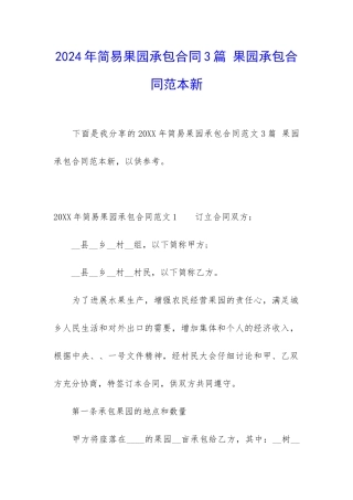 2024年简易果园承包合同3篇-果园承包合同范本新