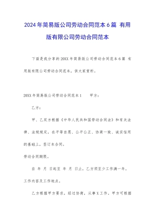 2024年简易版公司劳动合同范本6篇-实用版有限公司劳动合同范本