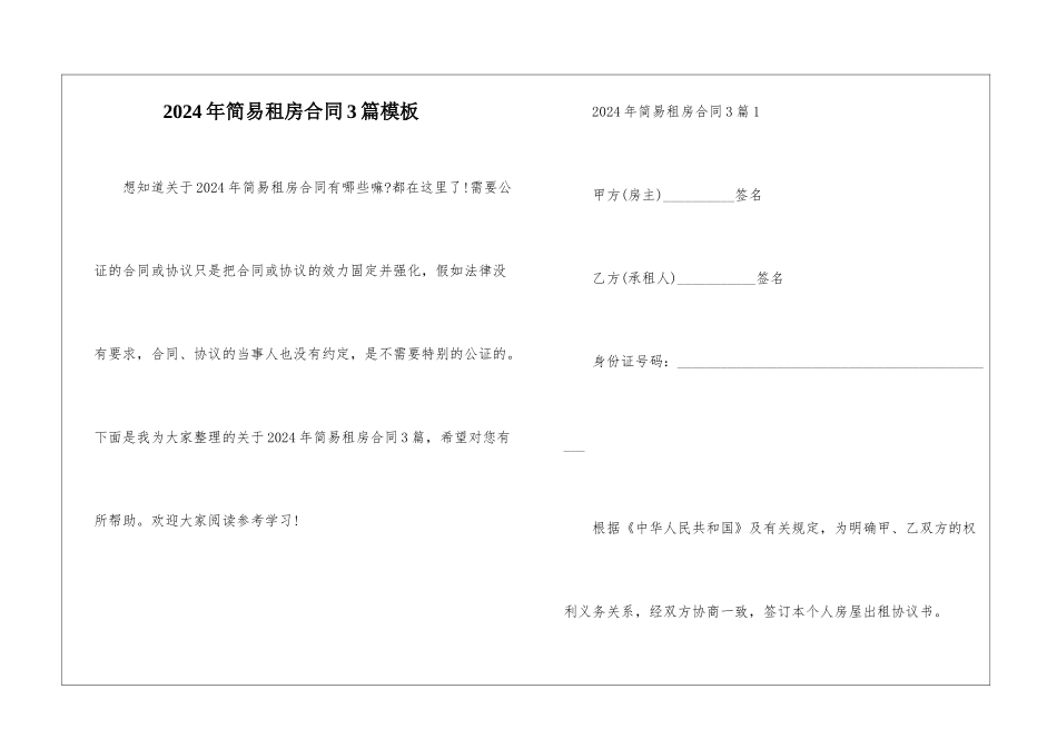 2024年简易租房合同3篇模板_第1页
