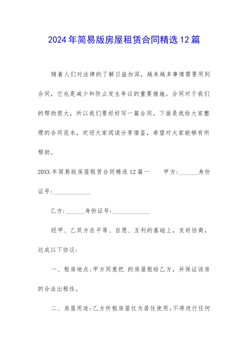 2024年简易版房屋租赁合同精选12篇_第1页