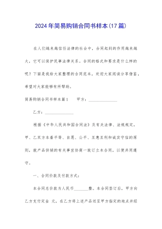 2024年简易购销合同书样本