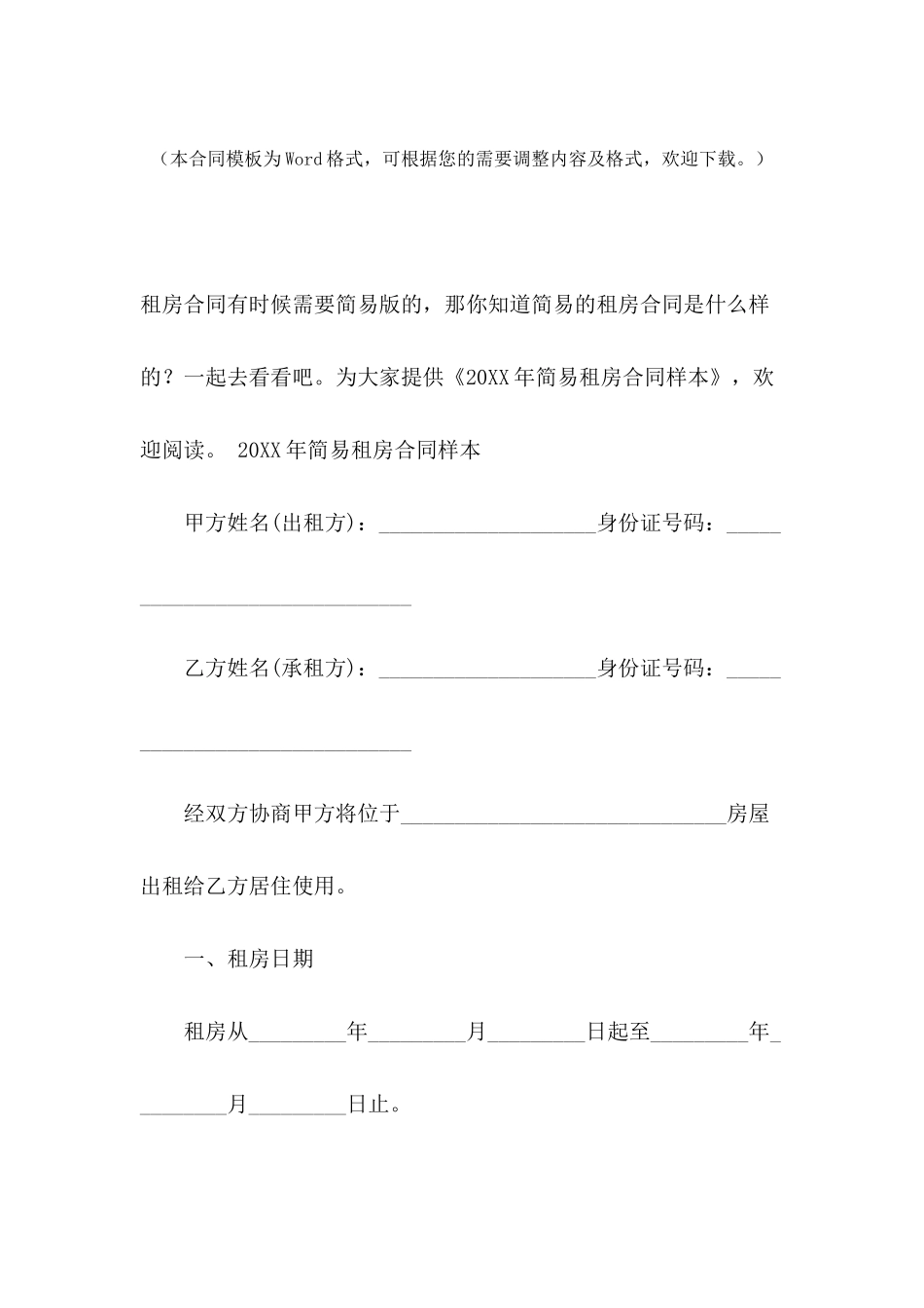 2024年简易租房合同样本_第2页