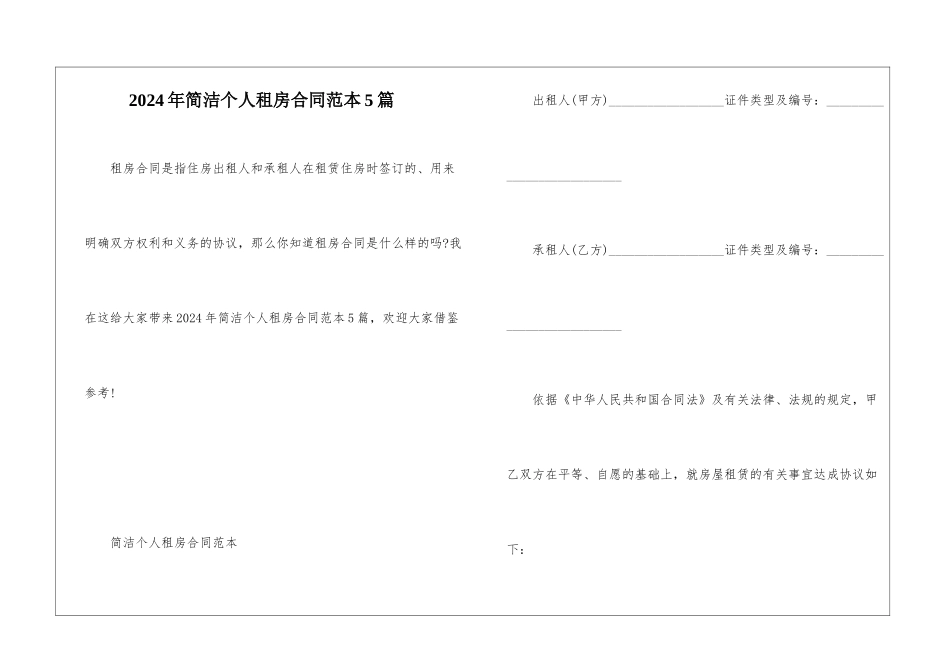 2024年简洁个人租房合同范本5篇_第1页