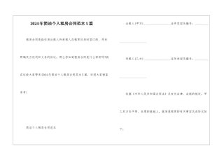 2024年简洁个人租房合同范本5篇