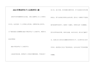 2024年简洁学生个人自我评价5篇