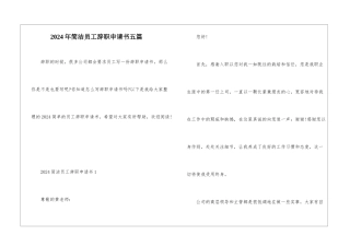 2024年简洁员工辞职申请书五篇