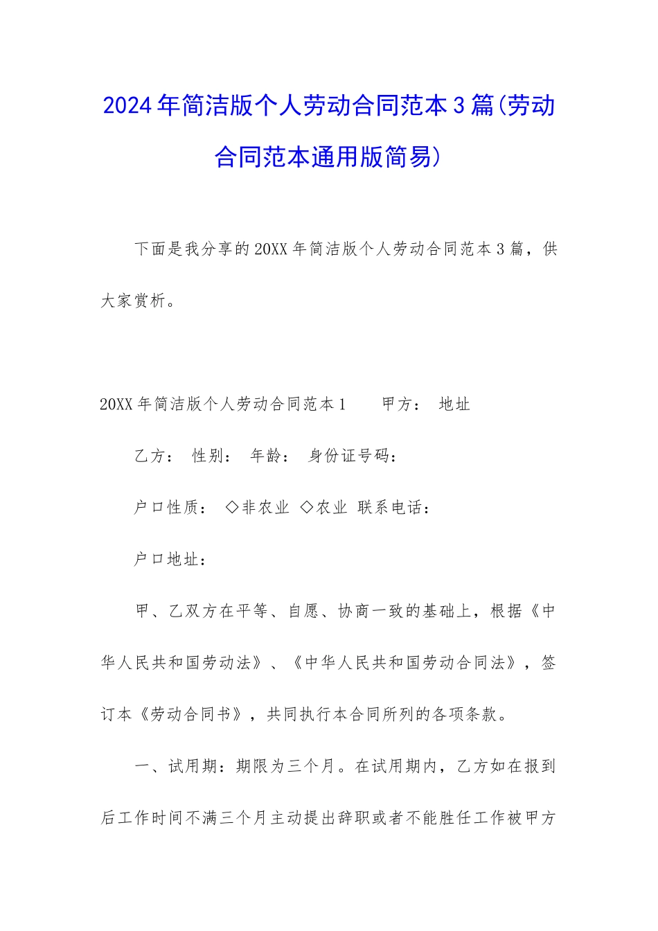 2024年简洁版个人劳动合同范本3篇_第1页