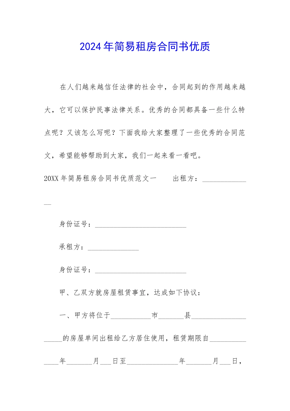 2024年简易租房合同书优质_第1页