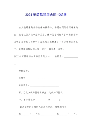 2024年简易租房合同书优质