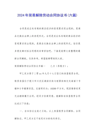 2024年简易解除劳动合同协议书