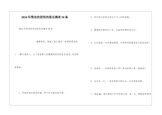 2024年简洁的悲伤的签名摘录56条