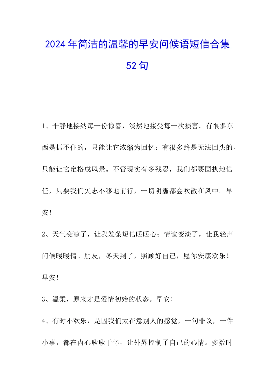 2024年简洁的温馨的早安问候语短信合集52句_第1页