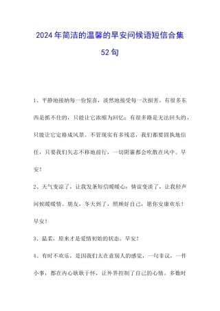 2024年简洁的温馨的早安问候语短信合集52句