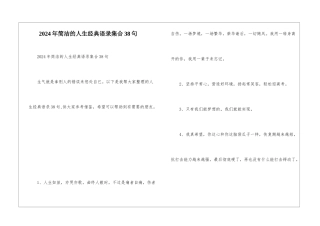 2024年简洁的人生经典语录集合38句