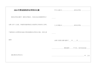 2024年简洁版租房合同范本五篇