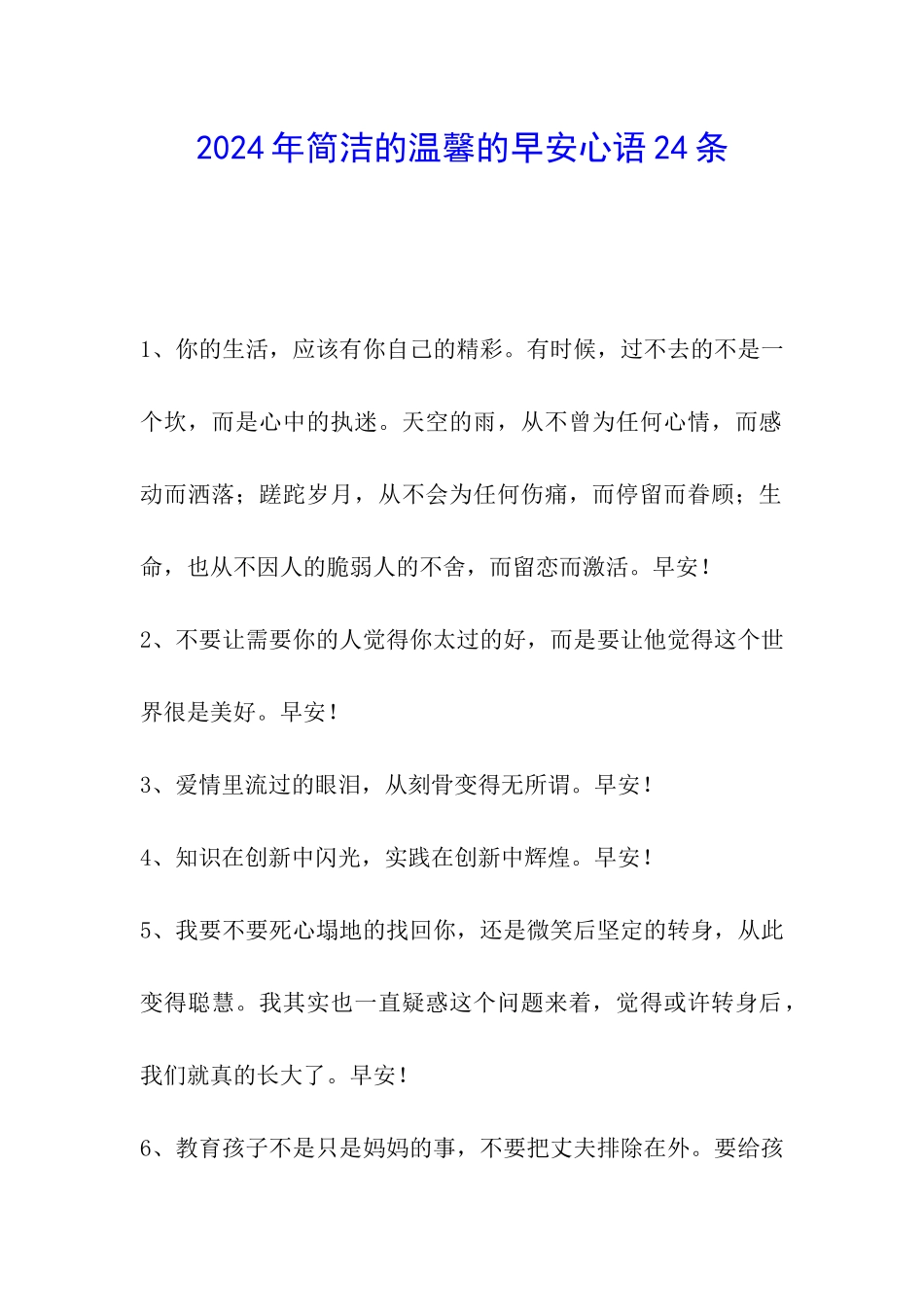 2024年简洁的温馨的早安心语24条_第1页
