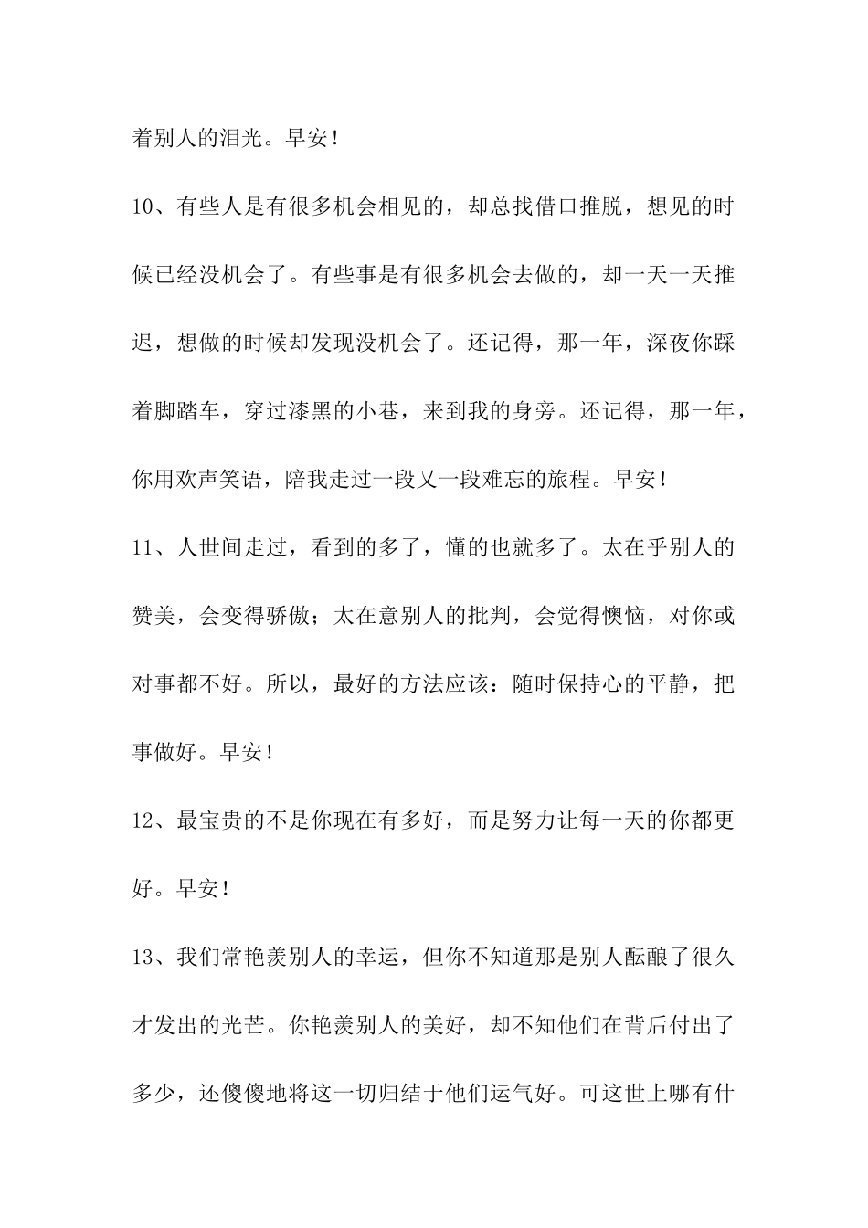 2024年简洁的温馨的早安心语24条_第3页