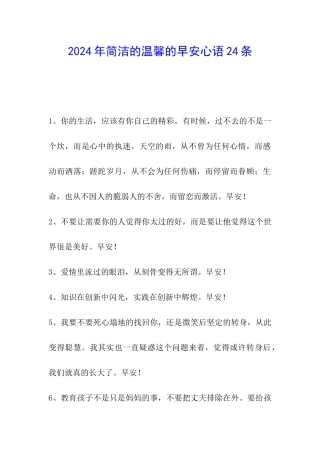 2024年简洁的温馨的早安心语24条