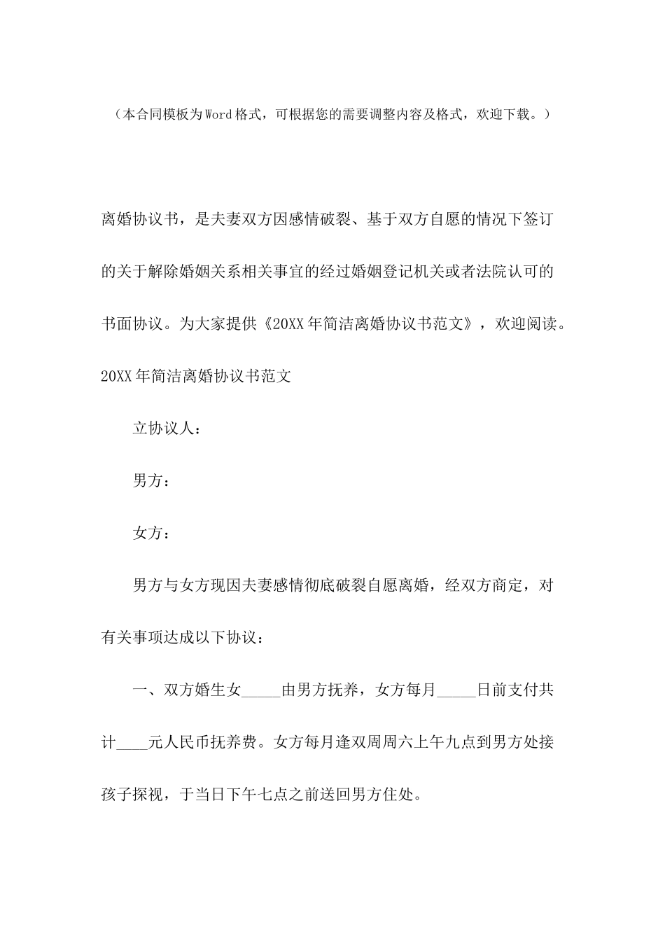 2024年简洁离婚协议书范文_第2页