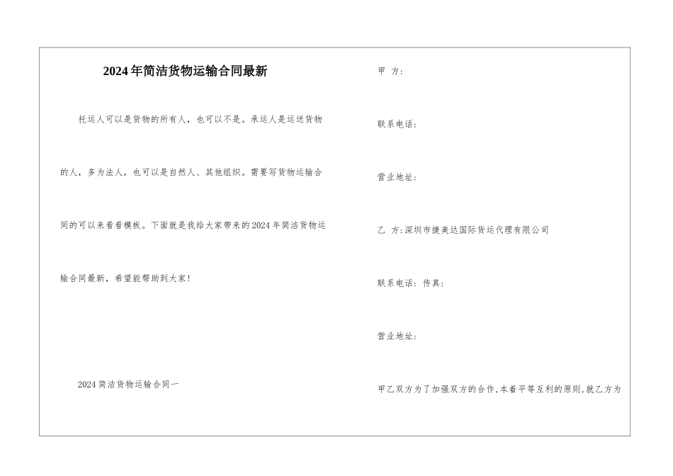 2024年简洁货物运输合同最新_第1页