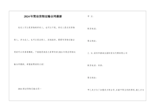 2024年简洁货物运输合同最新