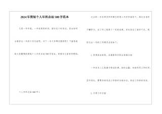 2024年简短个人年终总结500字范本