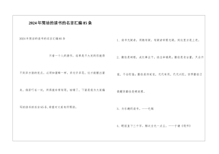 2024年简洁的读书的名言汇编85条