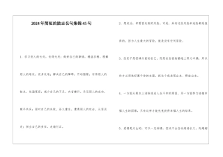 2024年简短的励志名句集锦45句