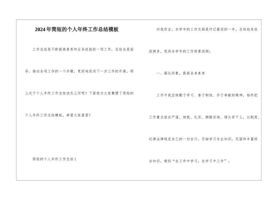 2024年简短的个人年终工作总结模板_第1页