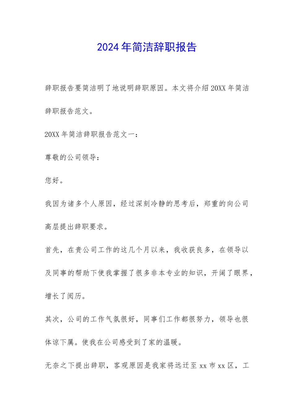 2024年简洁辞职报告-_第1页
