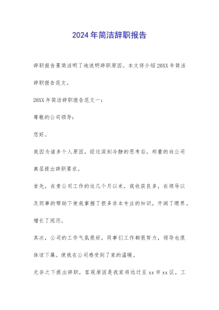 2024年简洁辞职报告-