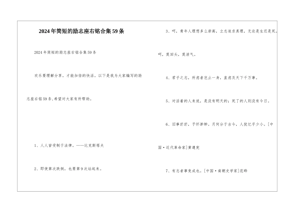 2024年简短的励志座右铭合集59条_第1页