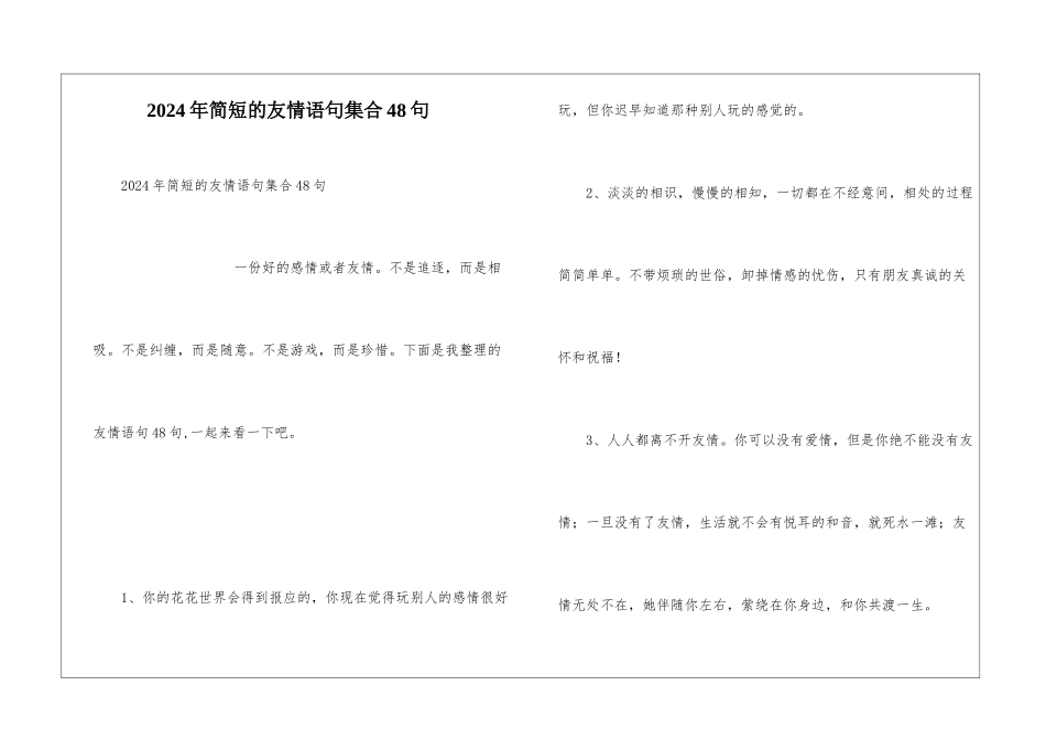 2024年简短的友情语句集合48句_第1页
