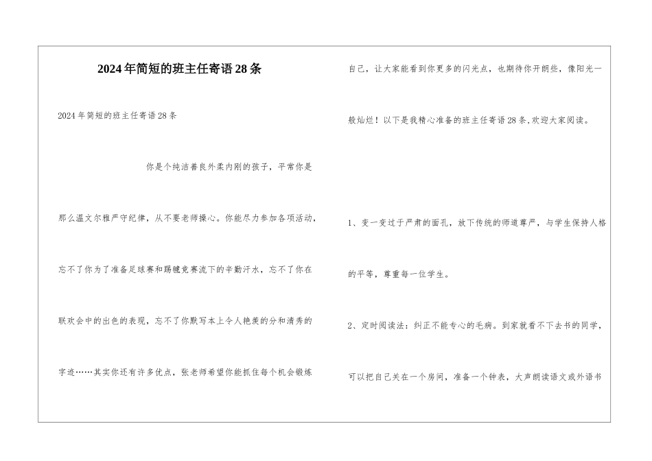 2024年简短的班主任寄语28条_第1页