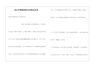 2024年简短的班主任寄语28条