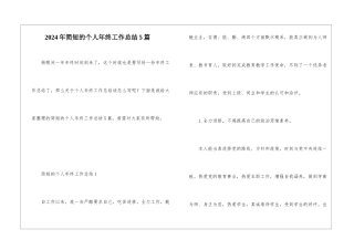 2024年简短的个人年终工作总结5篇