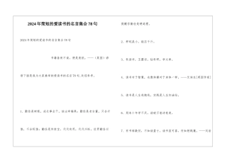 2024年简短的爱读书的名言集合78句